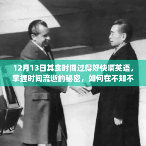 掌握時間流逝的秘密，高效度過12月13日的秘密之道
