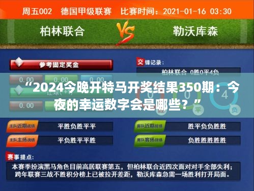 “2024今晚開特馬開獎結(jié)果350期：今夜的幸運數(shù)字會是哪些？”