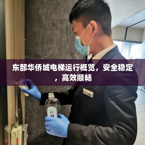 東部華僑城電梯運(yùn)行概覽，安全穩(wěn)定，高效順暢
