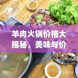 羊肉火鍋價格大揭秘，美味與價值完美融合！