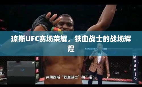 瓊斯UFC賽場榮耀，鐵血戰(zhàn)士的戰(zhàn)場輝煌