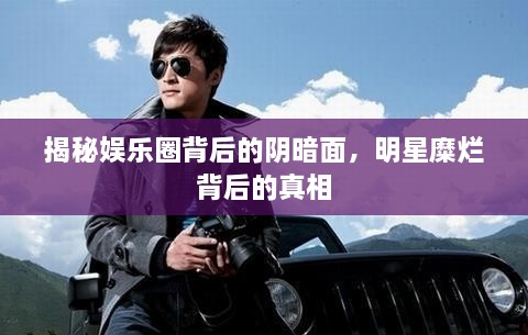 揭秘娛樂圈背后的陰暗面，明星糜爛背后的真相