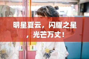 明星夏云，閃耀之星，光芒萬丈！