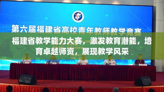 福建省教學(xué)能力大賽，激發(fā)教育潛能，培育卓越師資，展現(xiàn)教學(xué)風(fēng)采