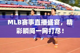 MLB賽事直播盛宴，精彩瞬間一網(wǎng)打盡！