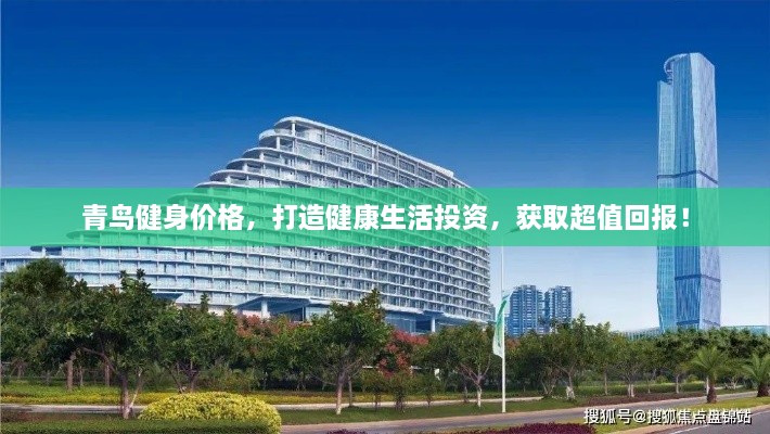 青鳥健身價(jià)格，打造健康生活投資，獲取超值回報(bào)！