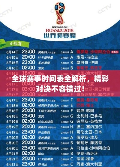 全球賽事時(shí)間表全解析，精彩對(duì)決不容錯(cuò)過！