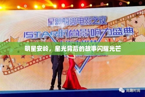 明星安嶺，星光背后的故事閃耀光芒