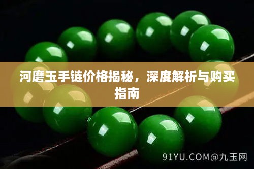 河磨玉手鏈價(jià)格揭秘，深度解析與購買指南