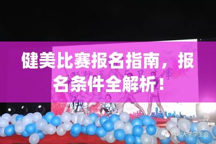 健美比賽報(bào)名指南，報(bào)名條件全解析！