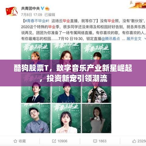 酷狗股票T，數(shù)字音樂產(chǎn)業(yè)新星崛起，投資新寵引領(lǐng)潮流
