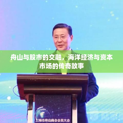 舟山與股市的交融，海洋經(jīng)濟(jì)與資本市場(chǎng)的傳奇故事