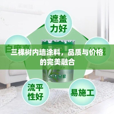 三棵樹(shù)內(nèi)墻涂料，品質(zhì)與價(jià)格的完美融合