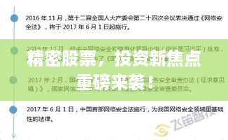 精密股票，投資新焦點(diǎn)重磅來襲！