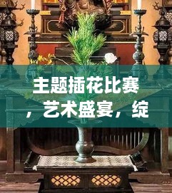 主題插花比賽，藝術盛宴，綻放魅力