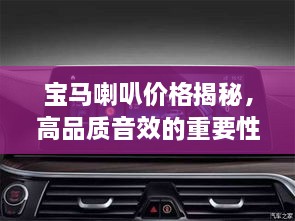寶馬喇叭價(jià)格揭秘，高品質(zhì)音效的重要性