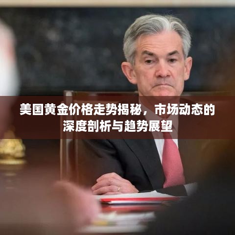 美國黃金價格走勢揭秘，市場動態(tài)的深度剖析與趨勢展望