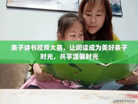 親子講書視頻大賽，讓閱讀成為美好親子時(shí)光，共享溫馨時(shí)光