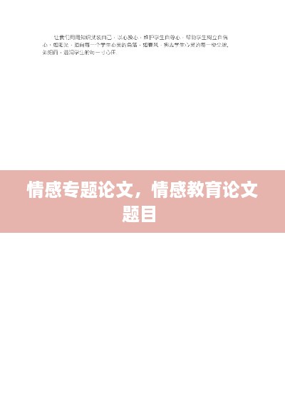 情感專題論文，情感教育論文題目 