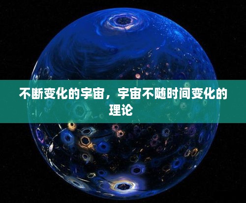 不斷變化的宇宙，宇宙不隨時間變化的理論 