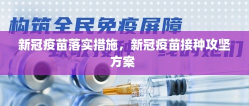 新冠疫苗落實措施，新冠疫苗接種攻堅方案 