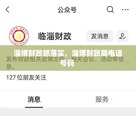 淄博財(cái)政抓落實(shí)，淄博財(cái)政局電話號碼 