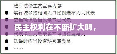 民主權(quán)利在不斷擴(kuò)大嗎， 