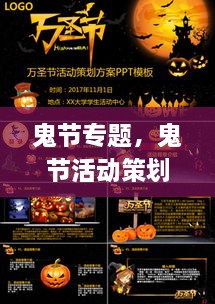 鬼節(jié)專(zhuān)題，鬼節(jié)活動(dòng)策劃方案ppt 