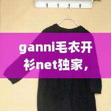 ganni毛衣開衫net獨家，最新款開衫毛衣大全 