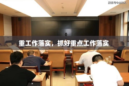 重工作落實，抓好重點工作落實 