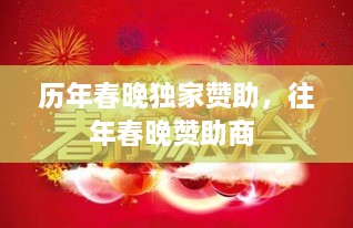 歷年春晚獨(dú)家贊助，往年春晚贊助商 