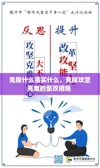 克服什么落實(shí)什么，克服攻堅(jiān)克難的整改措施 