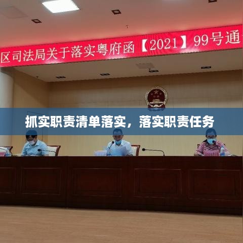 抓實(shí)職責(zé)清單落實(shí)，落實(shí)職責(zé)任務(wù) 