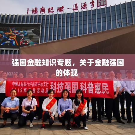 強國金融知識專題，關于金融強國的體現 