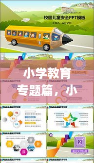 小學(xué)教育專題篇，小學(xué)教育教學(xué)專題講座ppt 