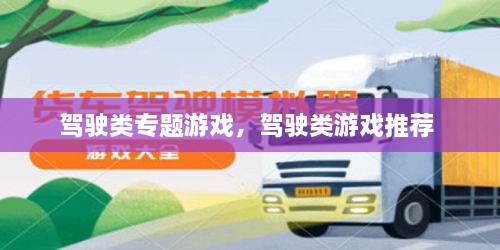 駕駛類專題游戲，駕駛類游戲推薦 