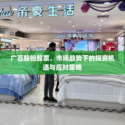 廣百股份股票，市場(chǎng)趨勢(shì)下的投資機(jī)遇與應(yīng)對(duì)策略
