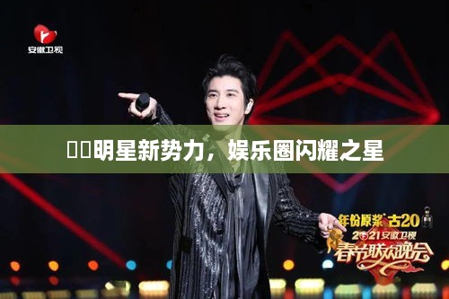 犇犇明星新勢力，娛樂圈閃耀之星