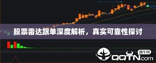 股票雷達(dá)跟單深度解析，真實(shí)可靠性探討