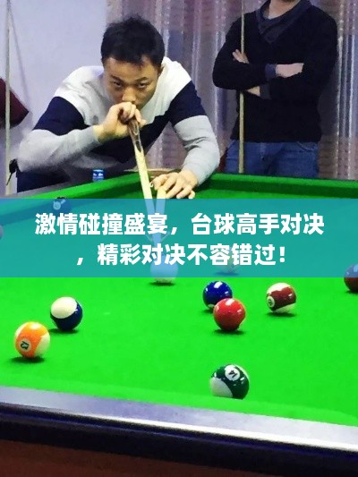 激情碰撞盛宴，臺球高手對決，精彩對決不容錯過！