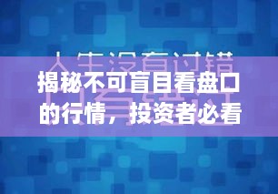 揭秘不可盲目看盤口的行情，投資者必看指南！