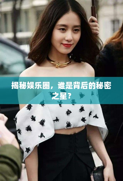 揭秘娛樂圈，誰是背后的秘密之星？