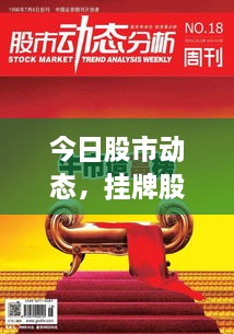 今日股市動(dòng)態(tài)，掛牌股票走勢(shì)分析與投資者策略探討