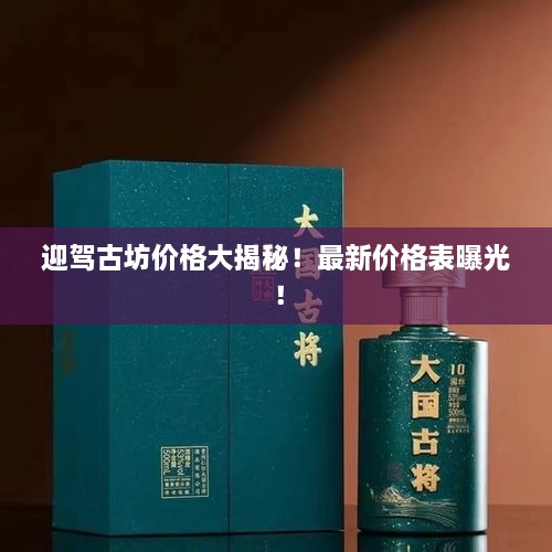 迎駕古坊價格大揭秘！最新價格表曝光！