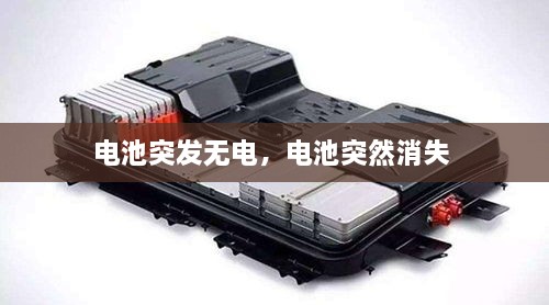 電池突發(fā)無電，電池突然消失 