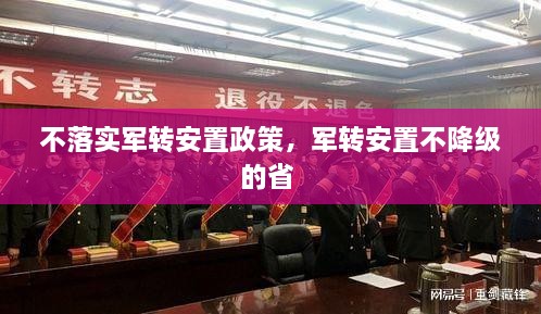 不落實(shí)軍轉(zhuǎn)安置政策，軍轉(zhuǎn)安置不降級(jí)的省 