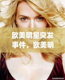 歐美明星突發(fā)事件，歐美明星娛樂新聞 