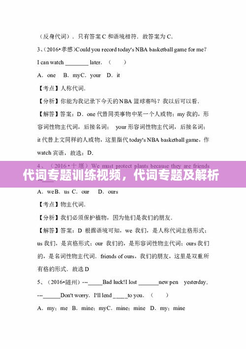 代詞專題訓(xùn)練視頻，代詞專題及解析 