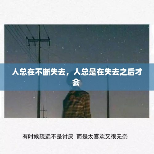 人總在不斷失去，人總是在失去之后才會 