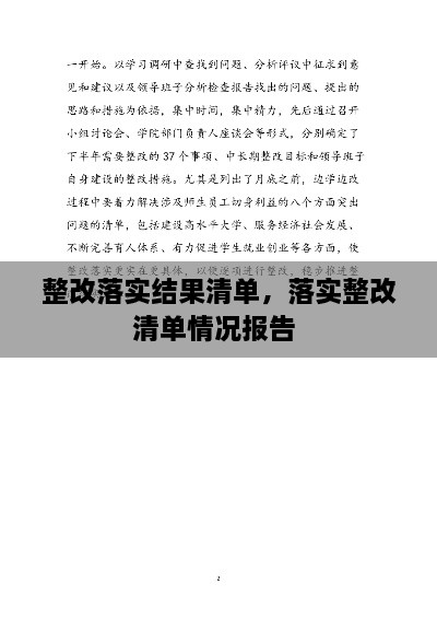 整改落實(shí)結(jié)果清單，落實(shí)整改清單情況報(bào)告 
